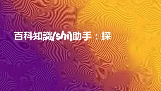 百科知識(shí)助手：探秘臨沂清淤設(shè)備廠家報(bào)價(jià)的背后真相！